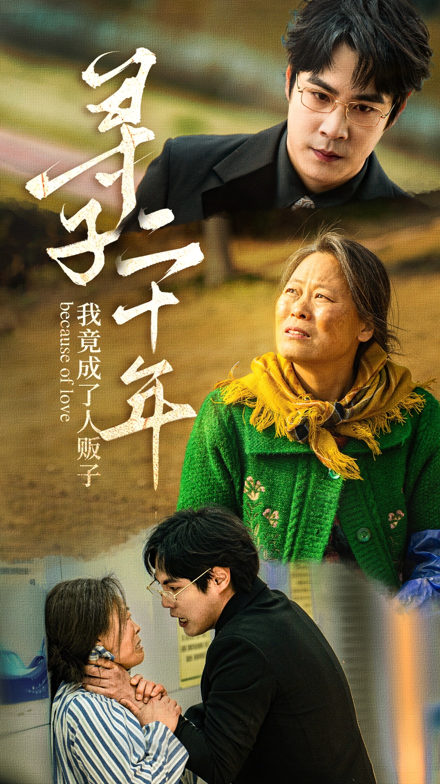 短剧《寻子二十年我竟成了人贩子》 短剧全集免费看，高清在线播放，大结局震撼揭晓