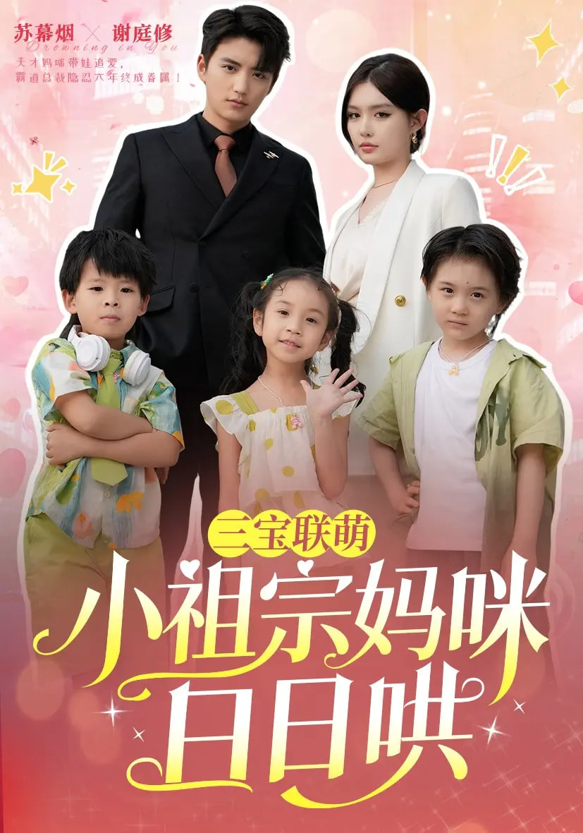 短剧《三宝联萌小祖宗妈咪日日哄》 免费看高清全集，大结局震撼来袭