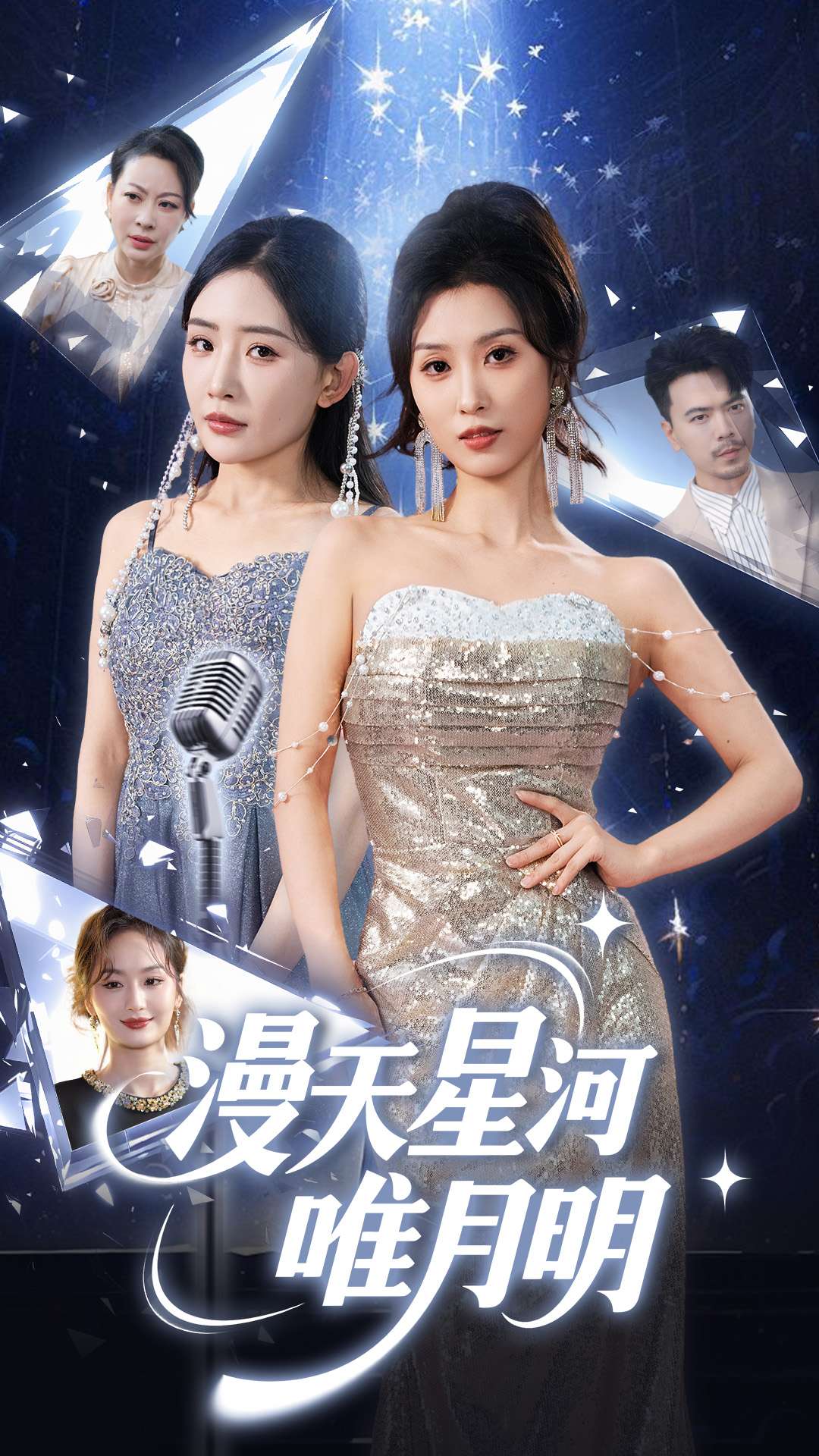 短剧《漫天星河唯月明》 免费看高清全集，大结局震撼揭晓