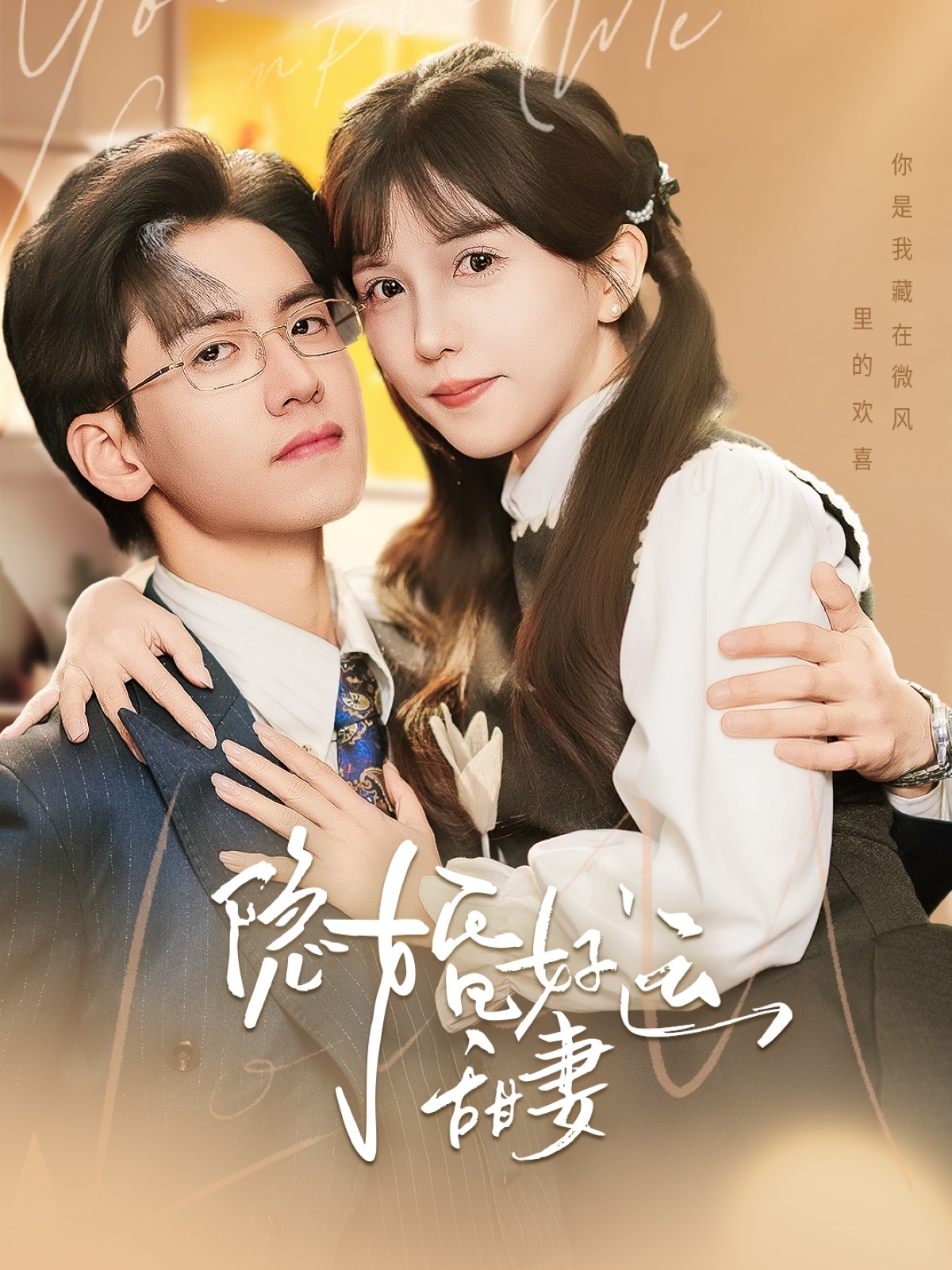 短剧《隐婚好运甜妻》 高清全集！短剧免费在线观看，大结局已完结