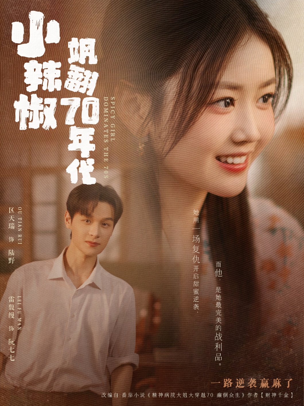 短剧《小辣椒飒翻70年代》 免费观看高清短剧，全集完整版在线自由随心享