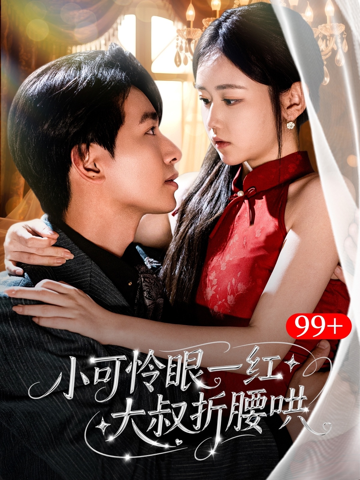 短剧《小可怜眼一红大叔折腰哄》 完整版高清短剧免费看，在线全集随心挑