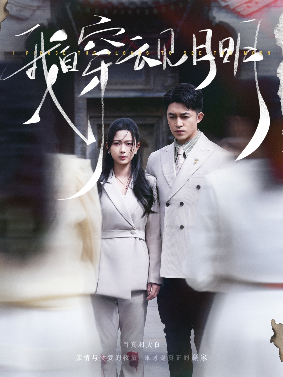 短剧《我自穿云见月明》 完整版高清短剧免费看，在线全集任你选