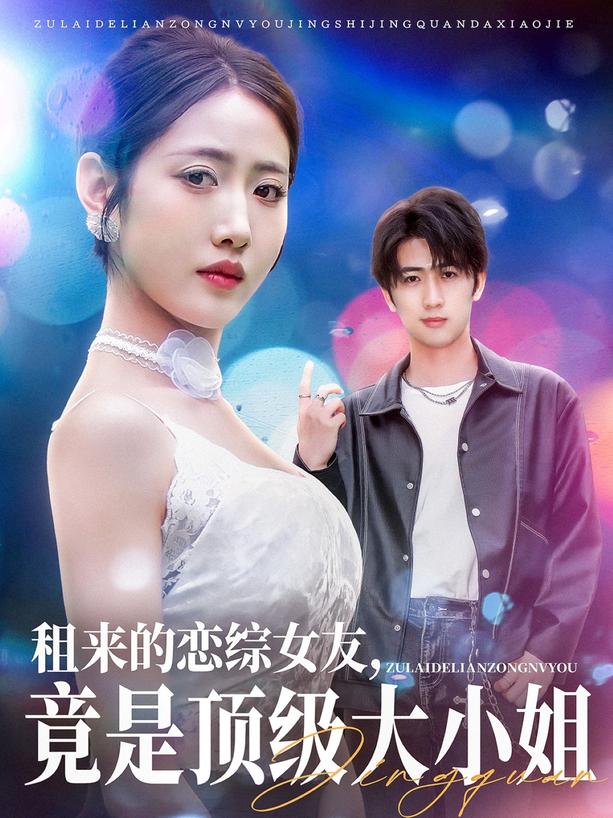 短剧《租来的恋综女友，竟是顶级大小姐》 免费观看高清全集，大结局震撼来袭