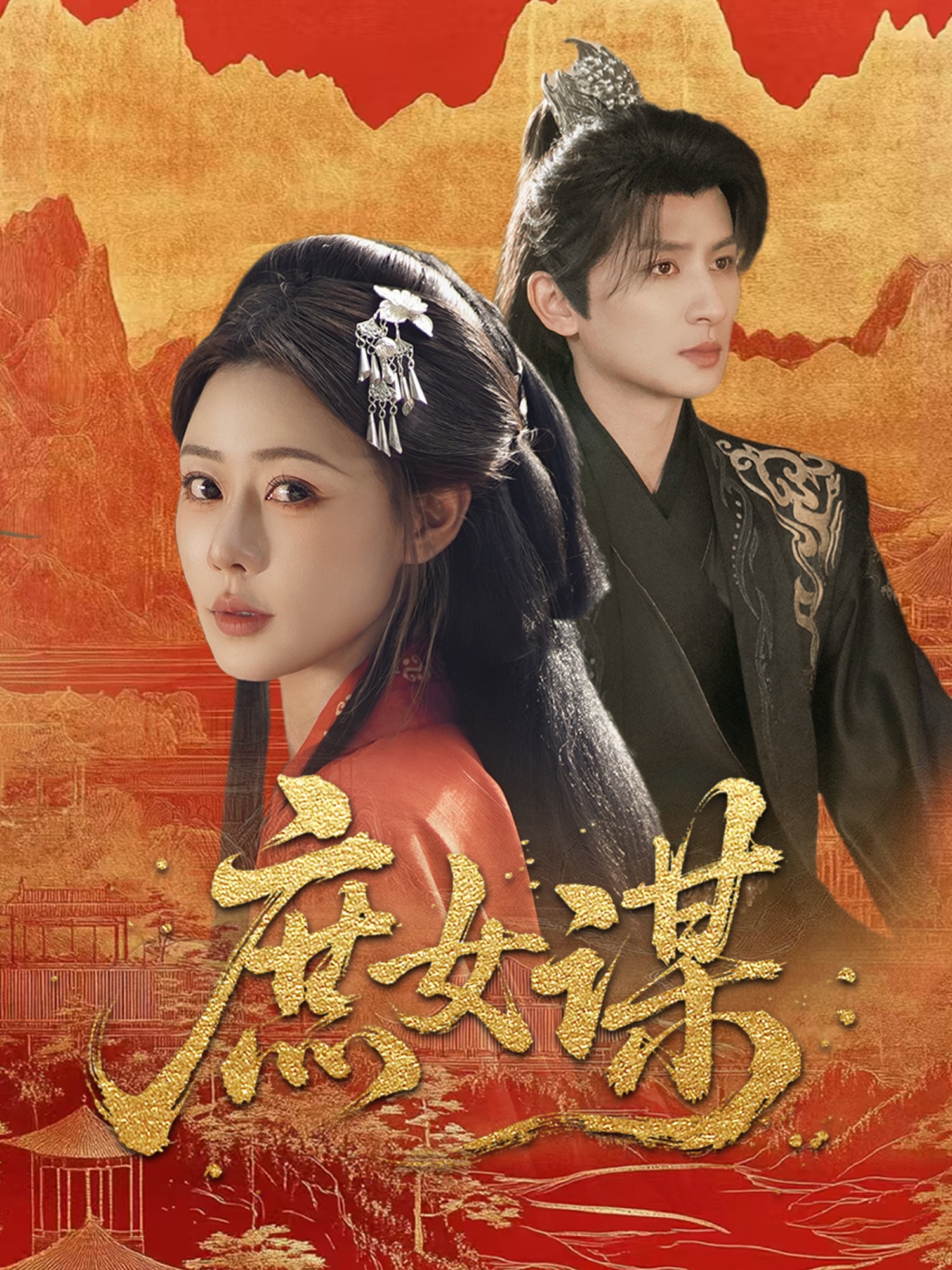 短剧《庶女谋》 短剧全集在线，免费高清观看，大结局震撼来袭！