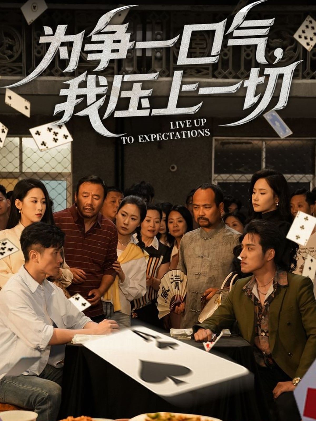 短剧《为争一口气，我压上一切》 高清短剧全集免费在线，完整版随心享无障碍观看