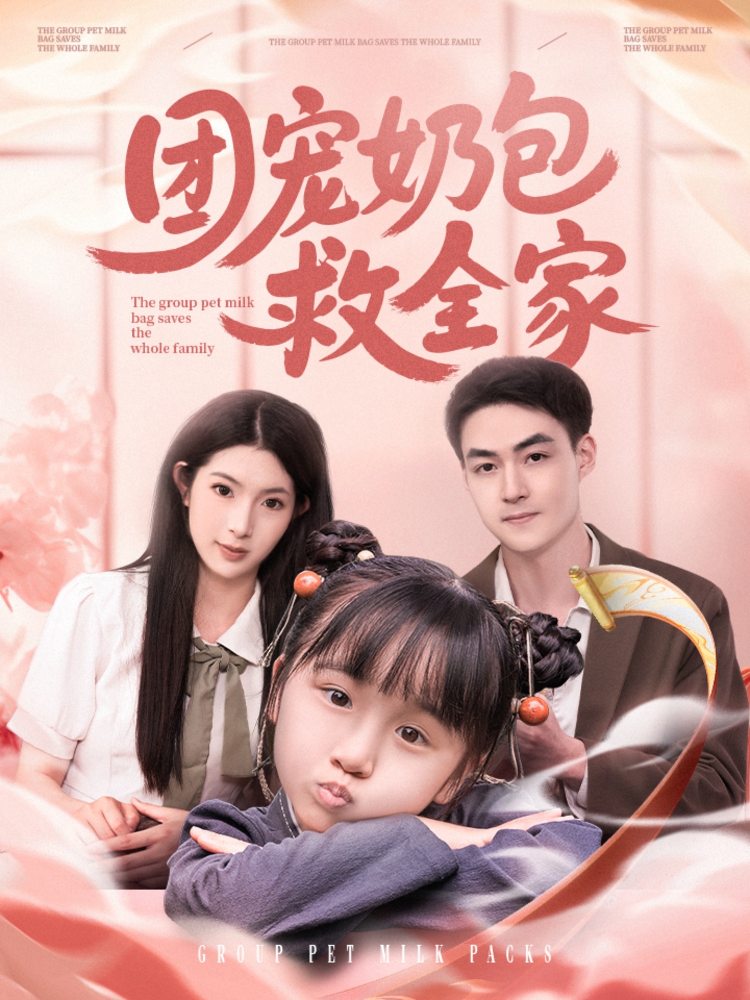 短剧《团宠奶包救全家》 免费观看！高清全集在线播放，大结局已完结