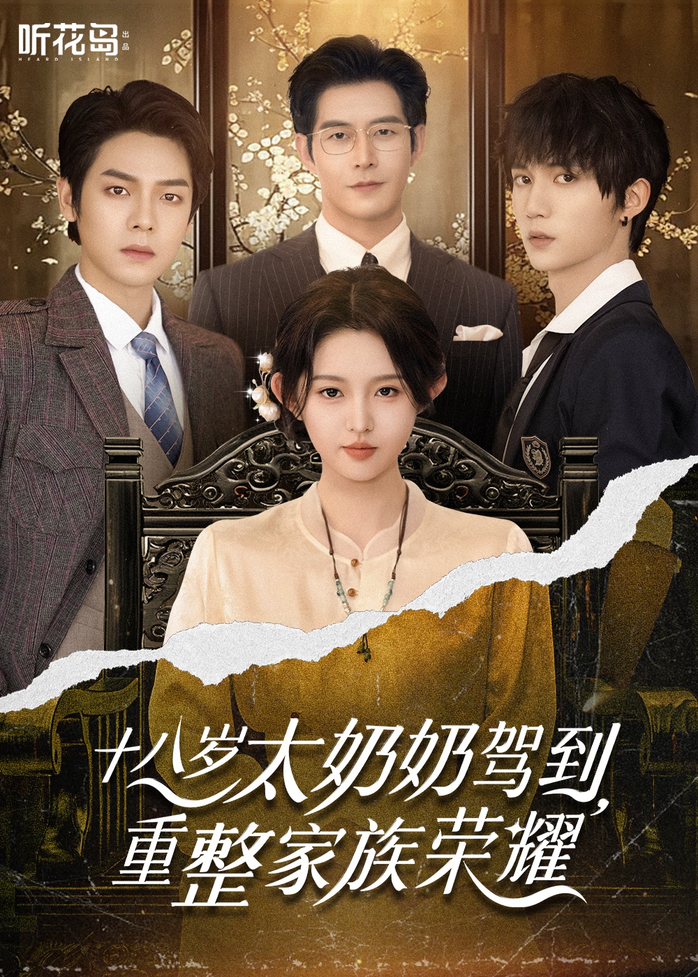 短剧《十八岁太奶奶驾到，重整家族荣耀》 免费看高清全集，大结局震撼揭晓