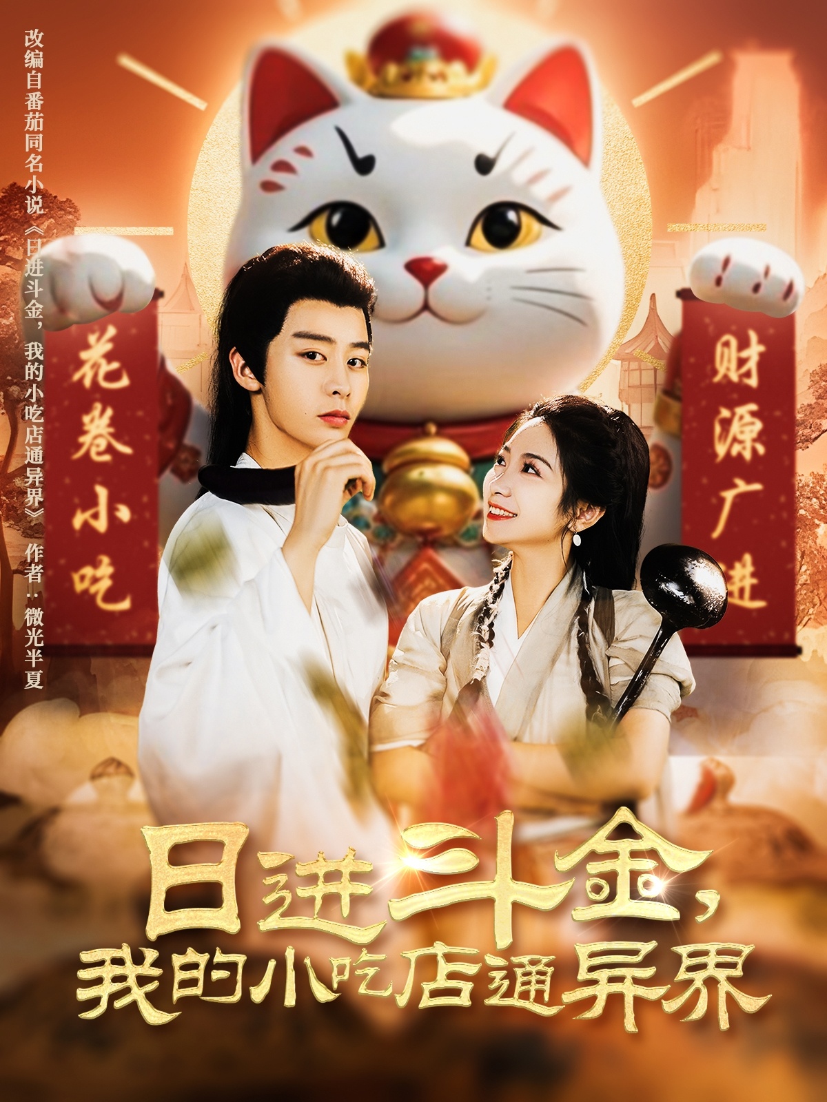短剧《日进斗金，我的小吃店通异界》 高清短剧全集免费看，完整版在线无束缚自由欣赏