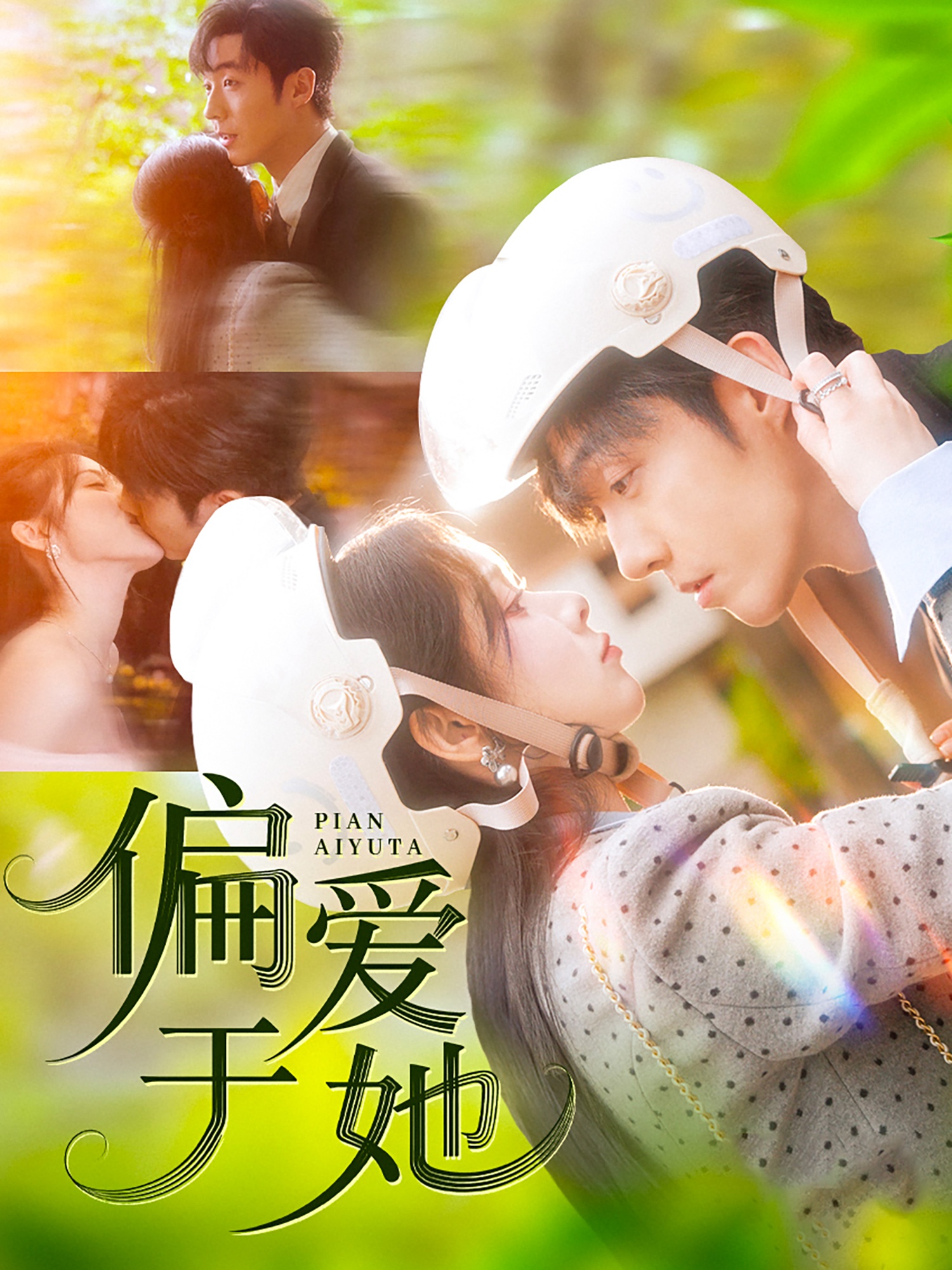 短剧《偏爱于她》 高清全集！免费在线观看，大结局震撼来袭