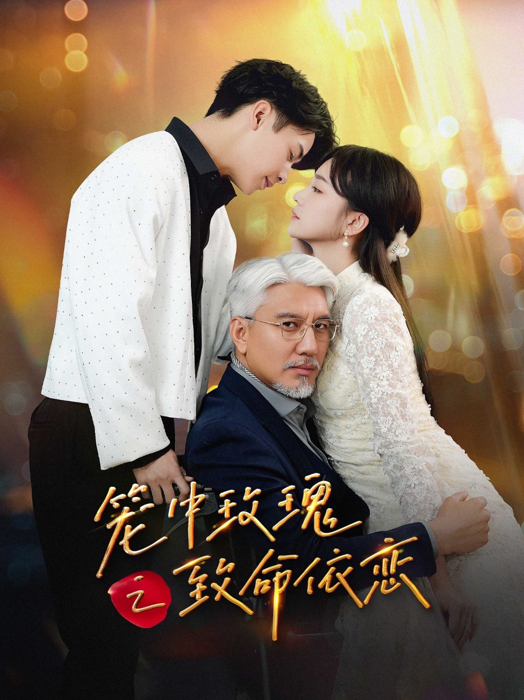 短剧《笼中玫瑰之致命依恋》 免费观看高清全集，大结局震撼来袭