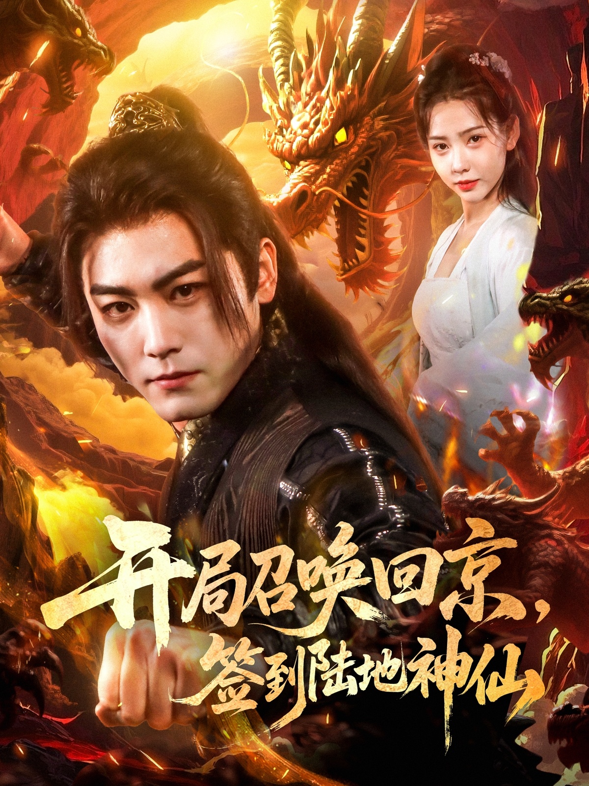 短剧《开局召唤回京，签到陆地神仙》 全集免费在线，高清画质，大结局震撼揭晓