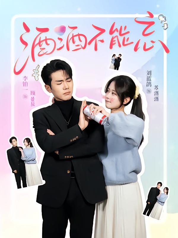 短剧《酒酒不能忘》 高清无码！全集免费在线观看，大结局震撼来袭！