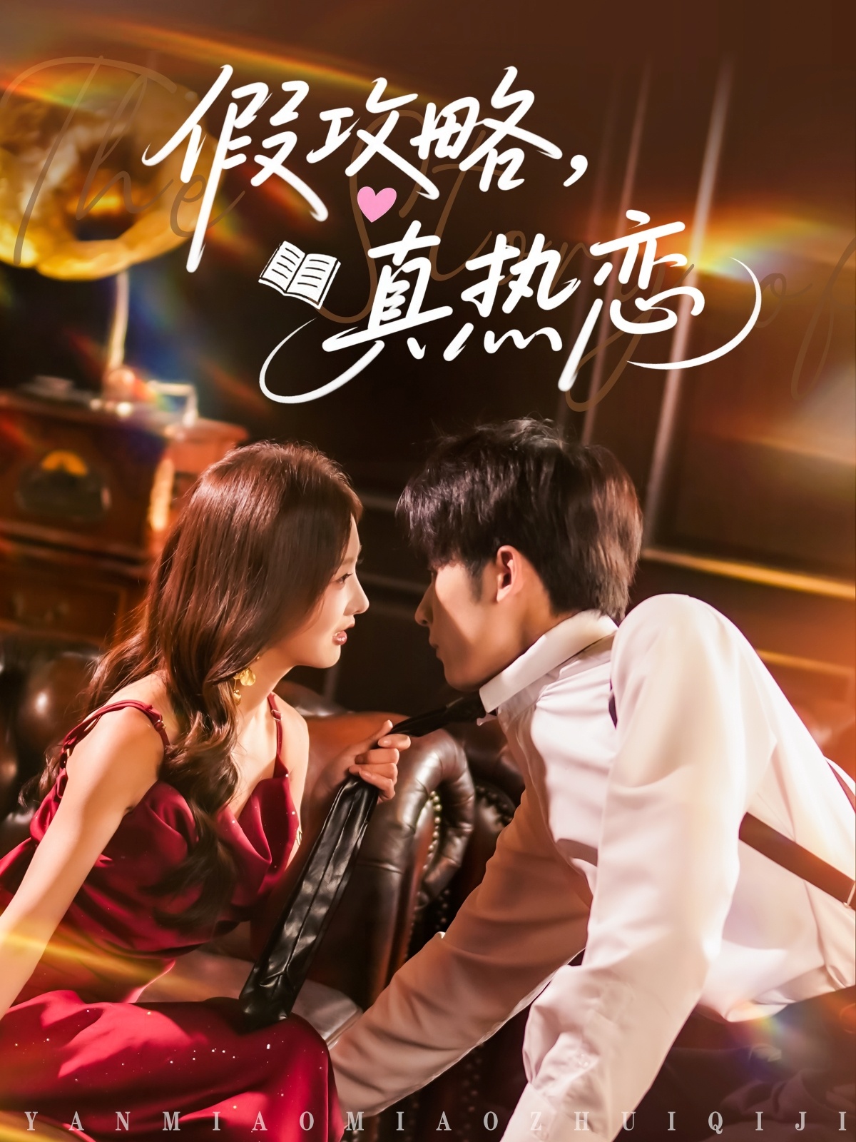 短剧《假攻略真热恋》 短剧全集在线，免费高清观看，大结局震撼来袭！