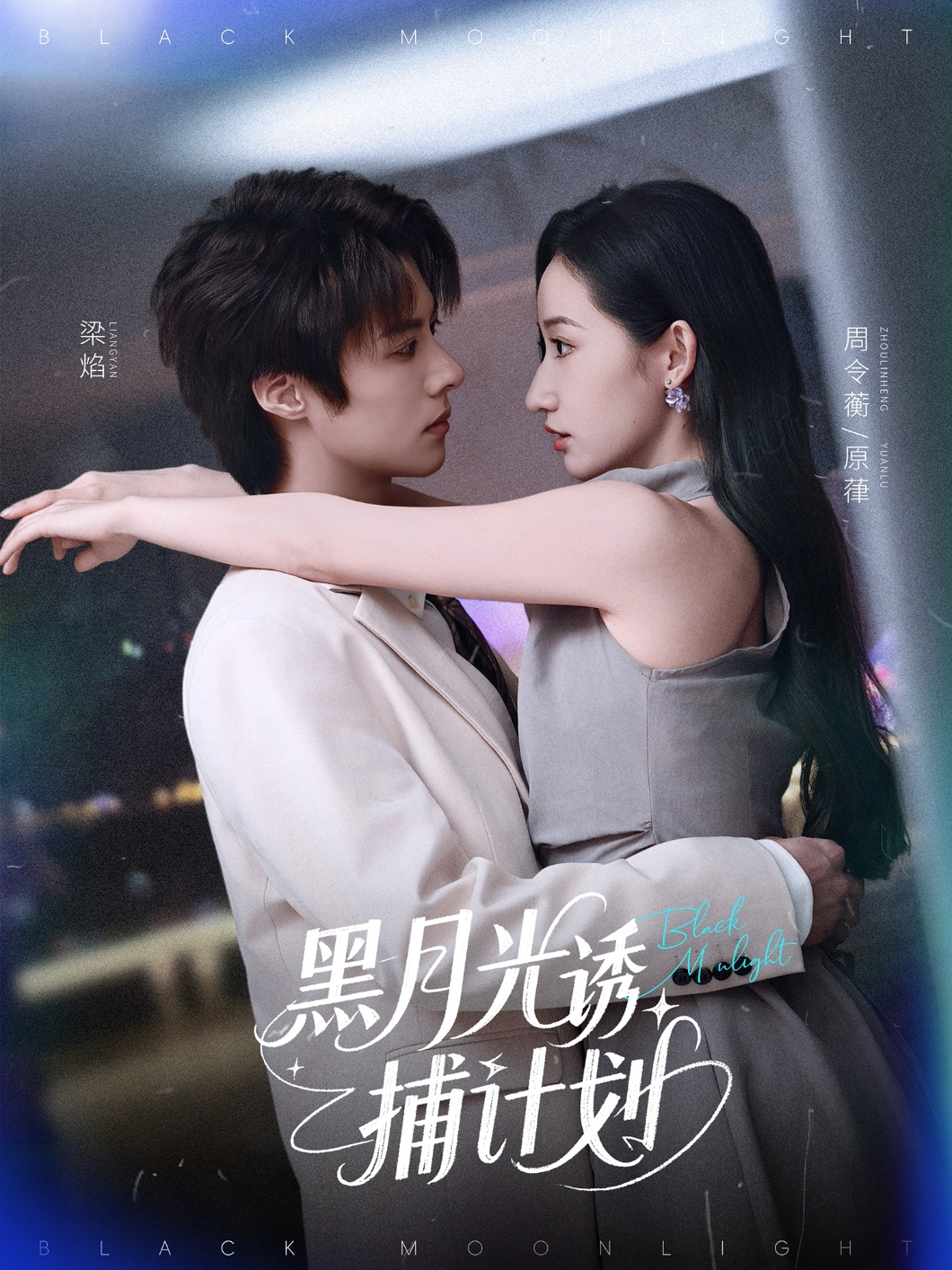 短剧《黑月光诱捕计划》 免费观看高清全集，完整版大结局震撼来袭