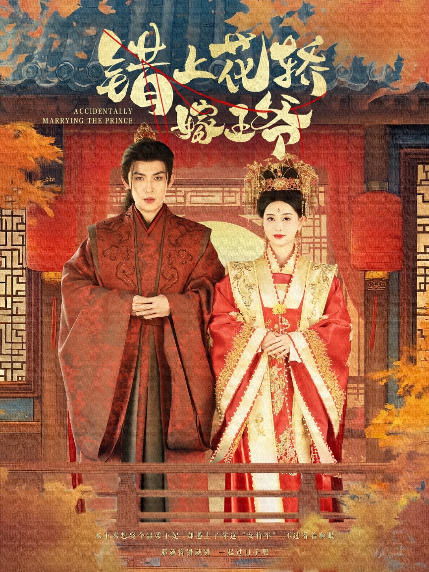 短剧《错上花轿嫁王爷》 免费观看高清全集，大结局震撼来袭