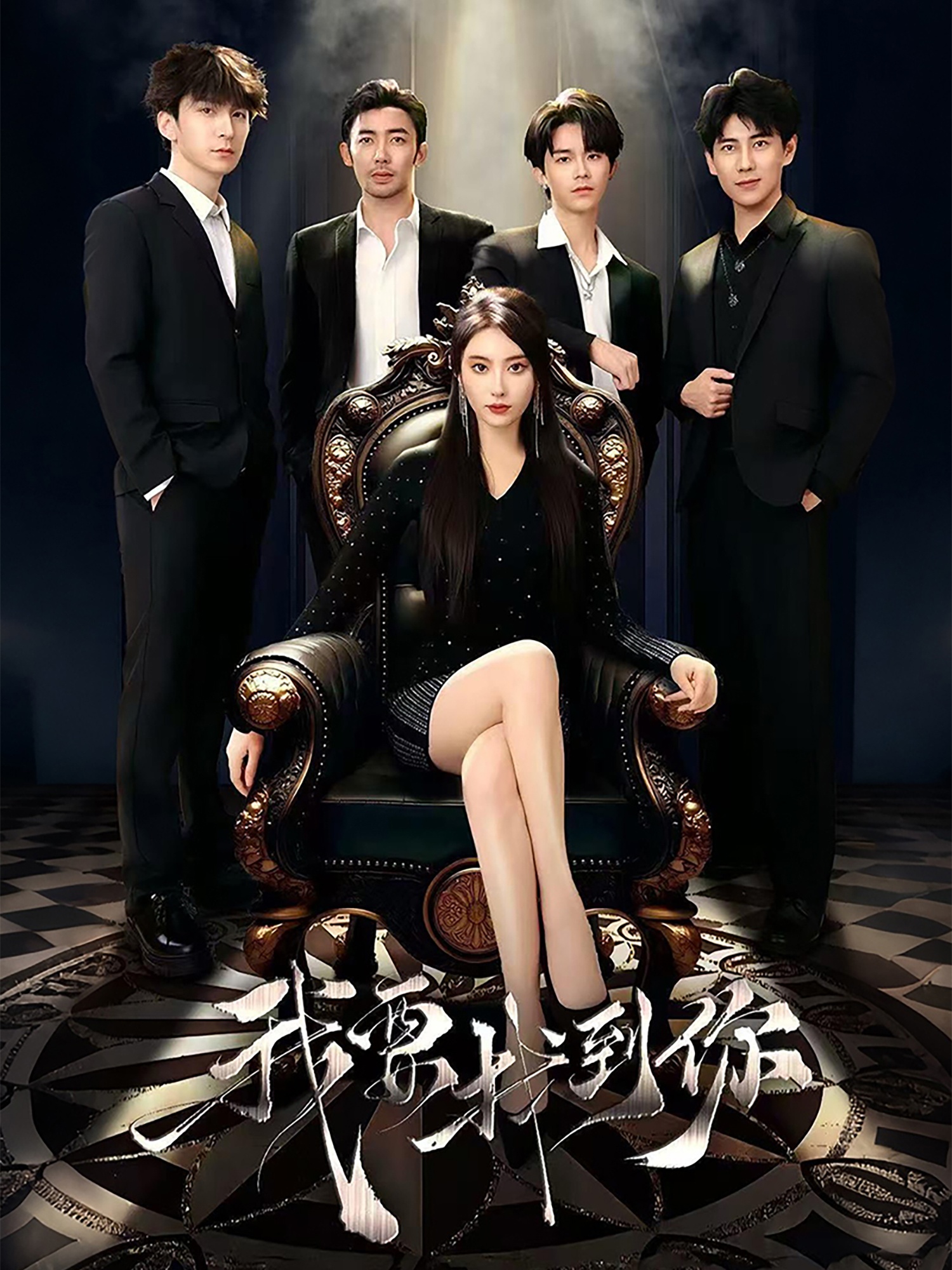 短剧《我要找到你＆恋爱模拟遇真心》 全集免费在线，高清画质，大结局震撼揭晓