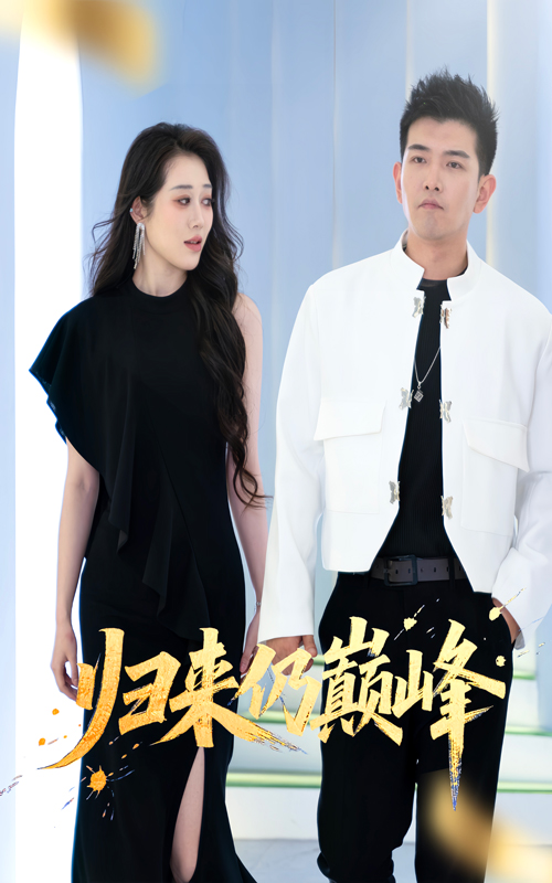 短剧《归来仍巅峰》 短剧全集免费看，高清在线播放，大结局已完结！