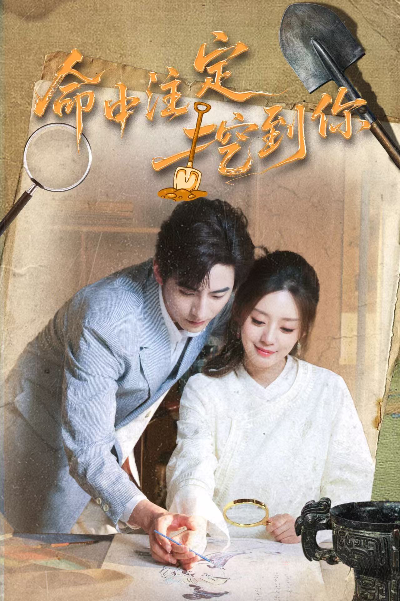 短剧《命中注定挖到你》 完整版高清短剧免费，在线全集随心观看无束缚