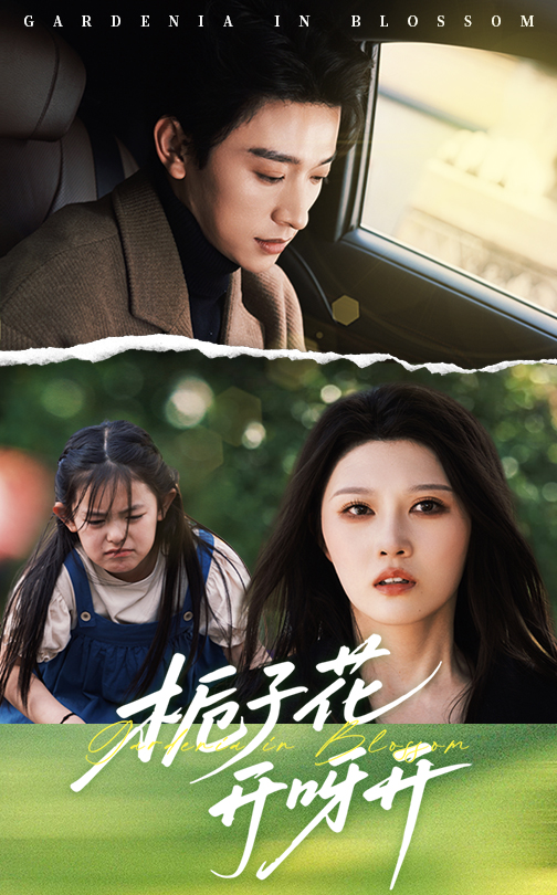 短剧《栀子花开呀开》 完整版高清短剧免费在线，全集观看无障碍随心享