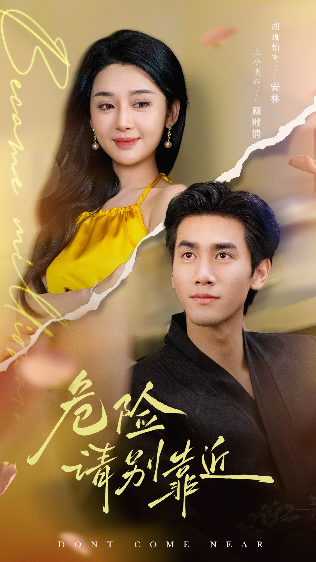 短剧《危险请别靠近》 高清全集！免费在线观看，大结局已完结