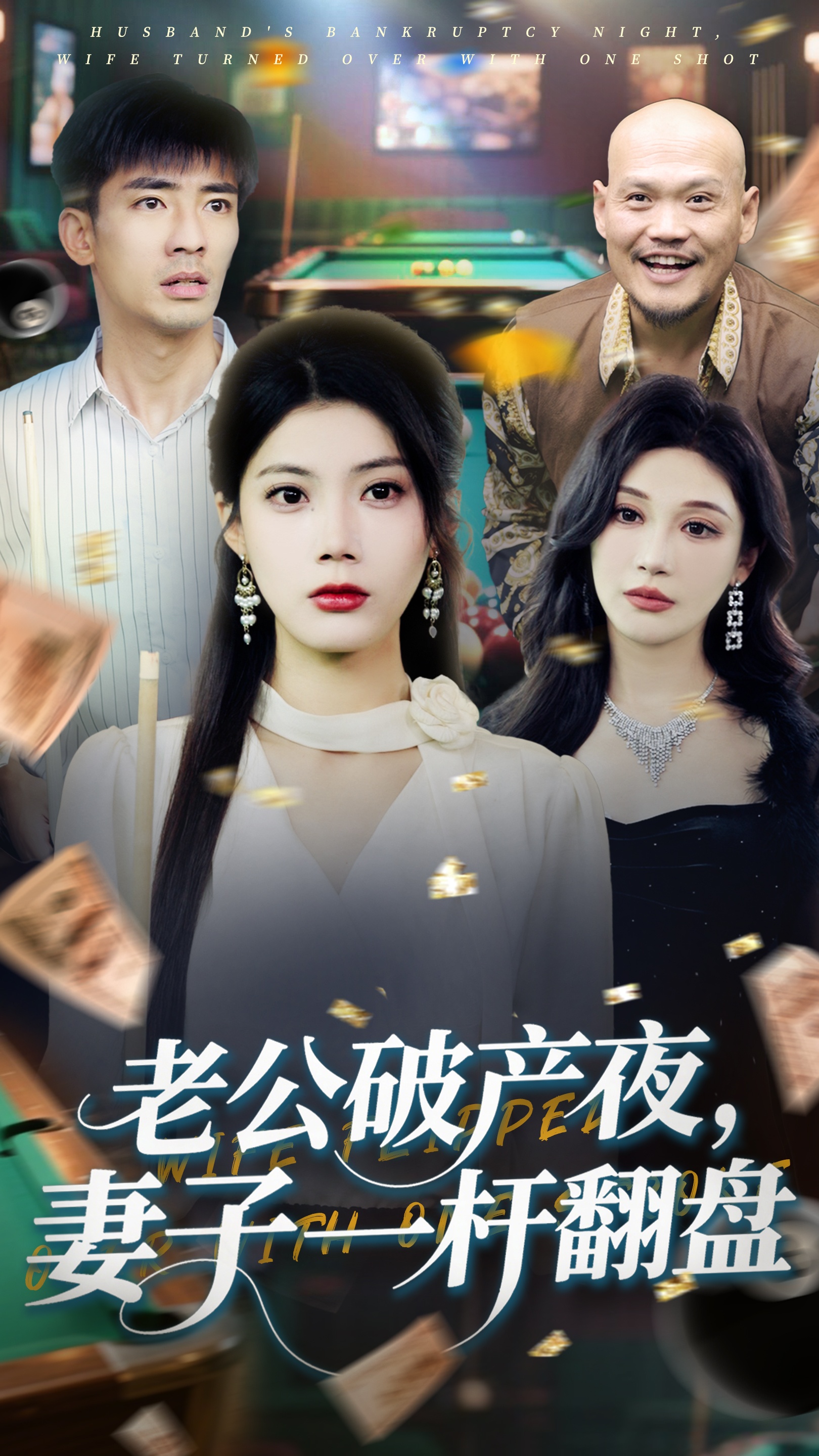 短剧《老公破产夜妻子一杆翻盘》 免费观看高清全集，大结局震撼来袭