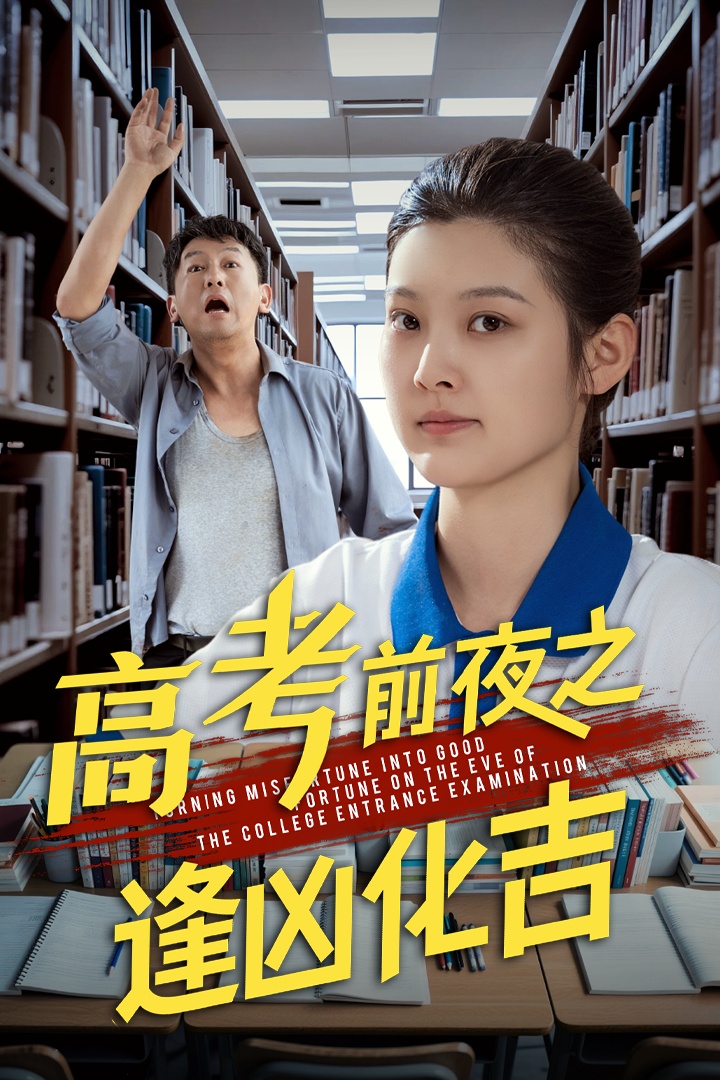 短剧《高考前夜之逢凶化吉》 全集免费在线，高清画质，大结局震撼揭晓