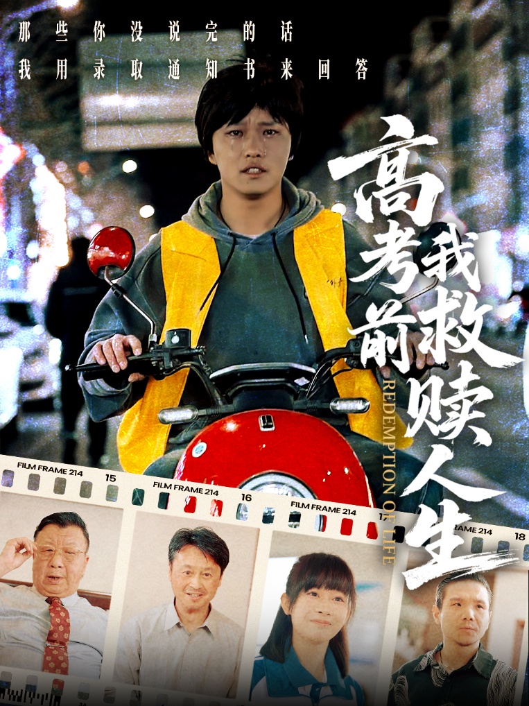 短剧《高考前我救赎人生》 短剧全集免费看，高清在线播放，大结局已完结！