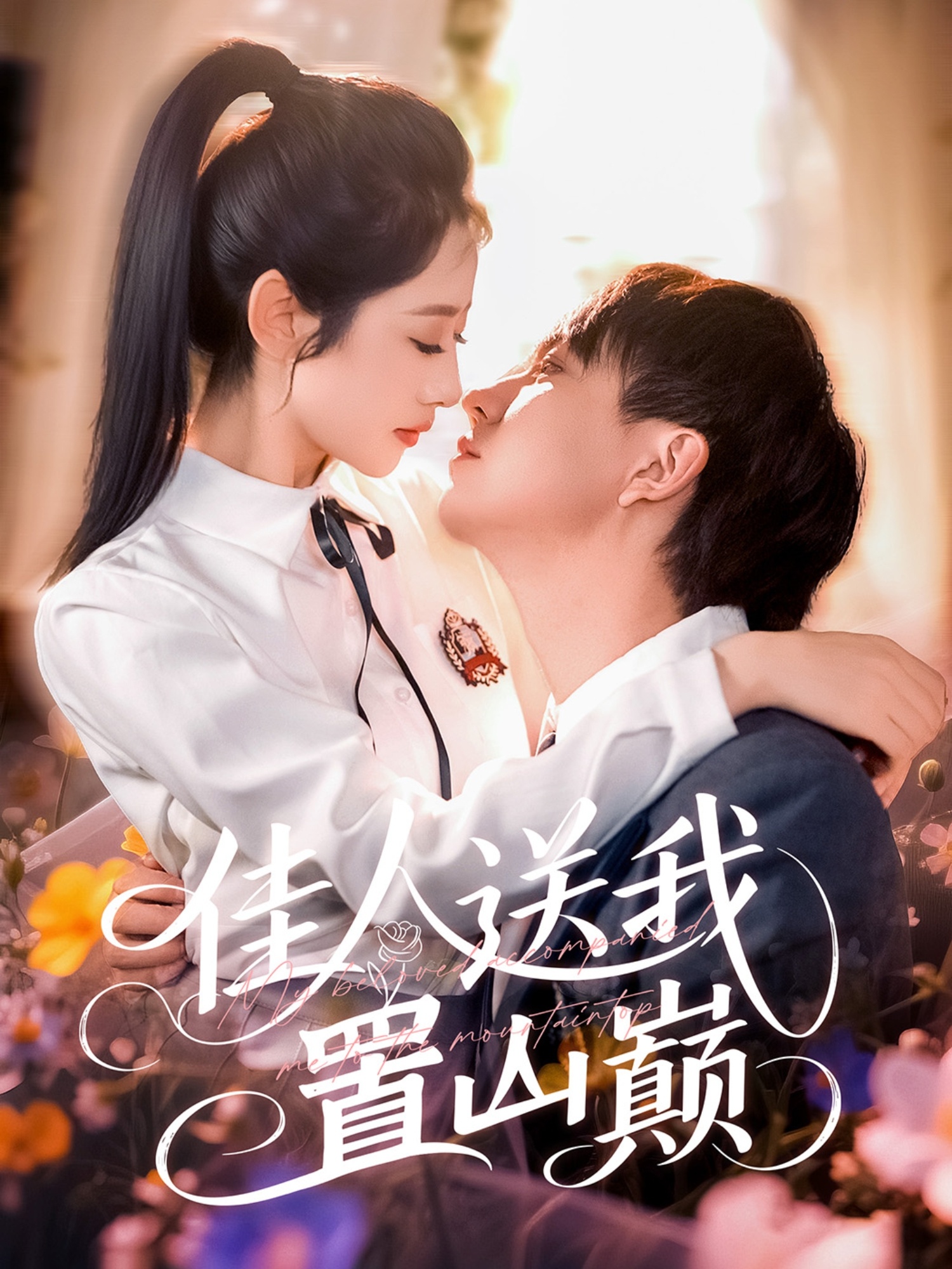 短剧《佳人送我置山巅》 高清全集！免费在线观看，大结局已完结