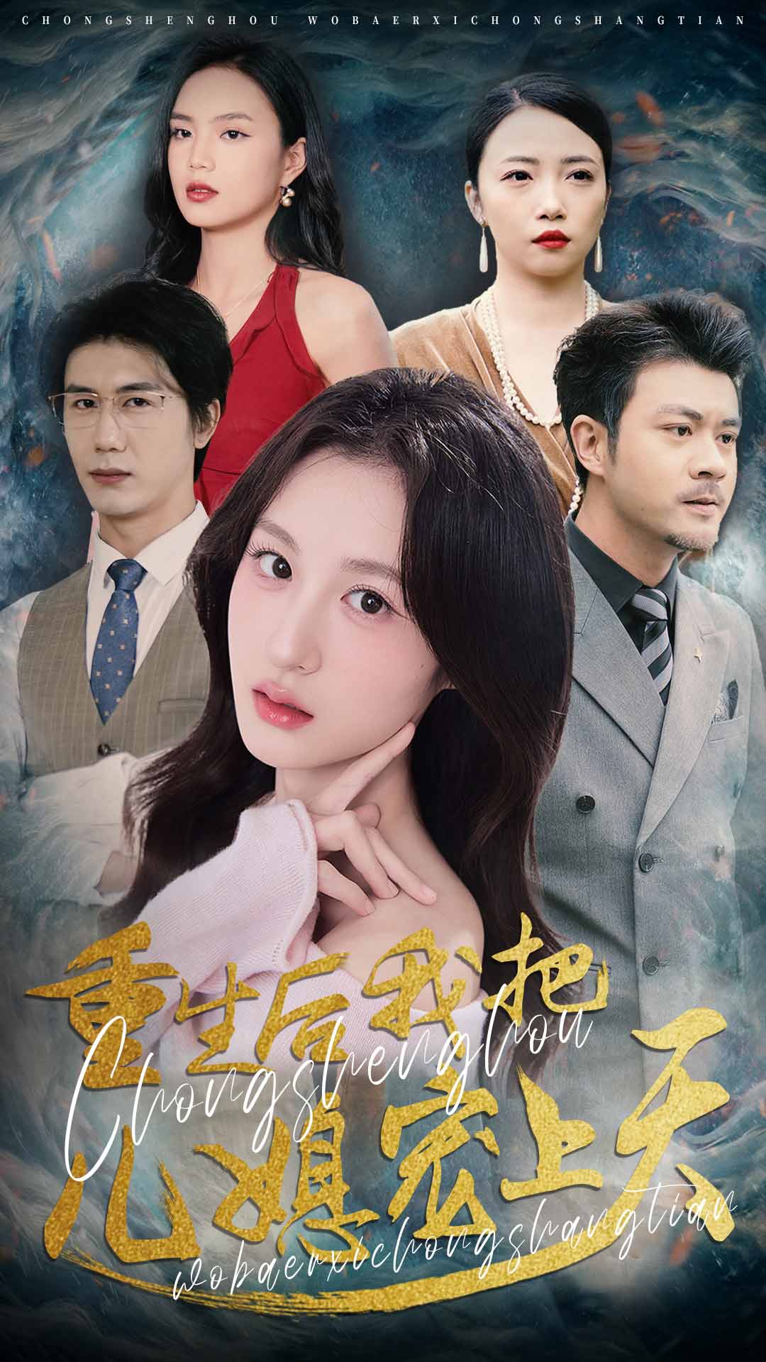 短剧《重生后我把儿媳宠上天》 免费观看！高清全集在线播放，大结局已完结