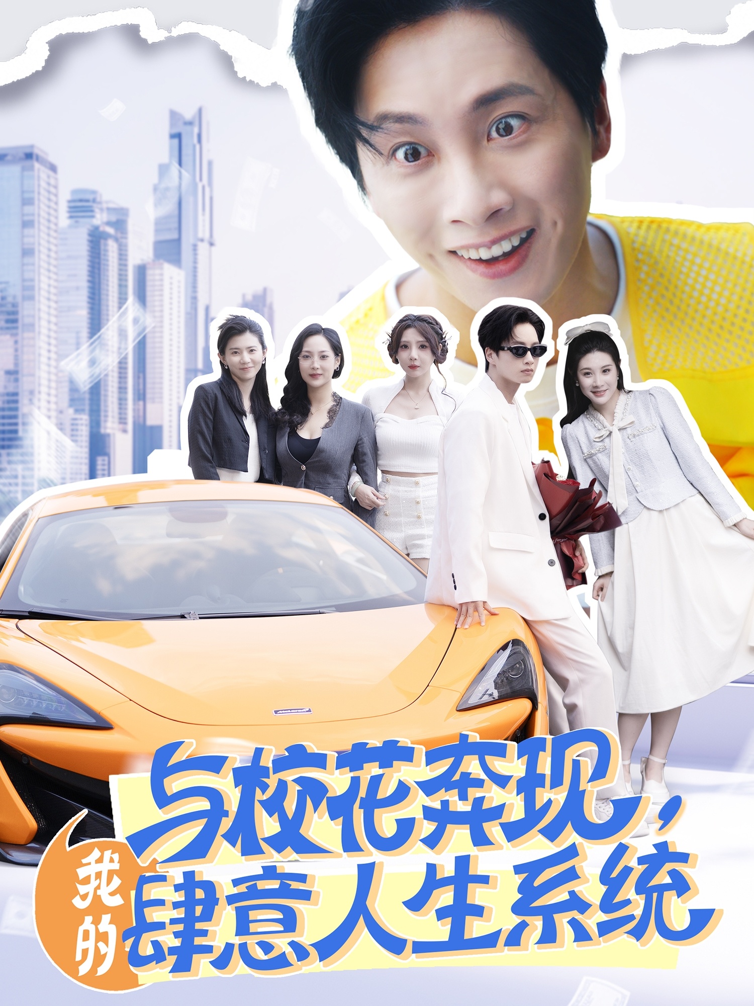 短剧《与校花奔现，我的肆意人生系统》 免费高清短剧全集，完整版在线随心享