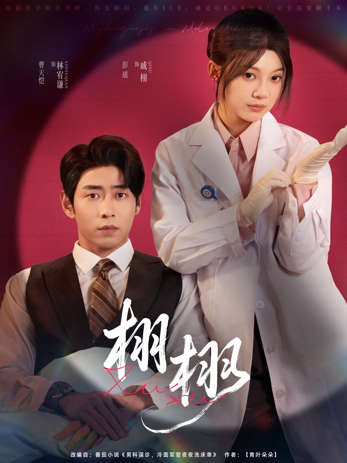 短剧《栩栩》 完整版高清短剧免费看，在线全集任你挑