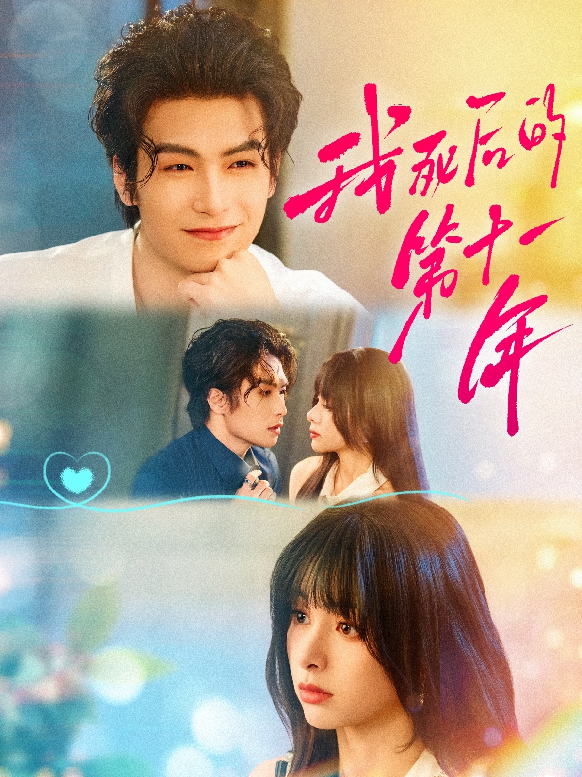 短剧《我死后的第十一年》 短剧全集免费看，高清在线播放，大结局已完结！