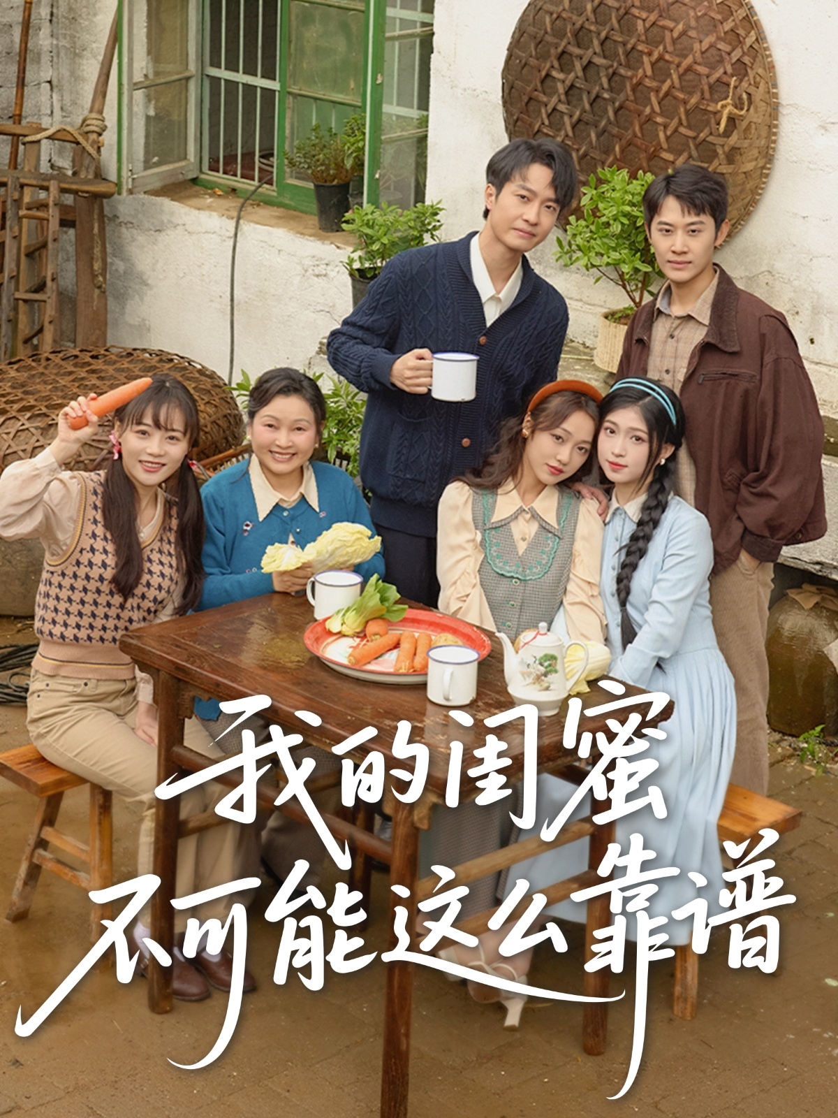 短剧《我的闺蜜不可能这么靠谱》 完整版高清短剧免费看，在线全集任你选