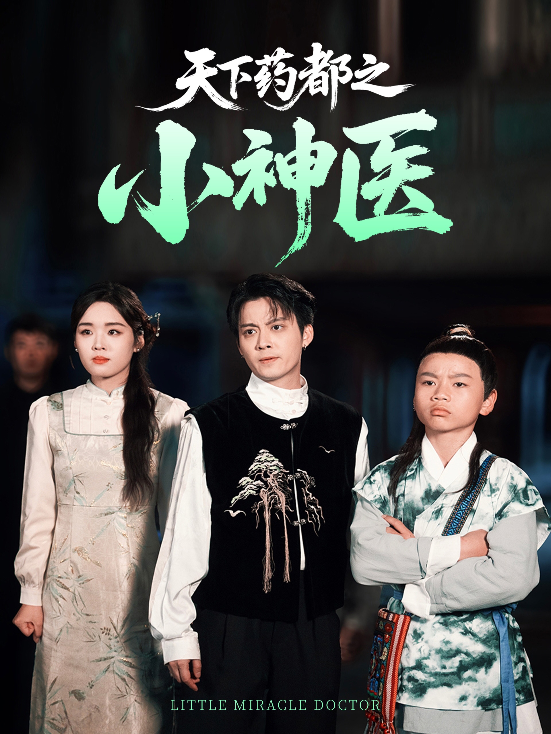 短剧《天下药都之小神医》 短剧全集免费看，高清在线播放，大结局已完结！