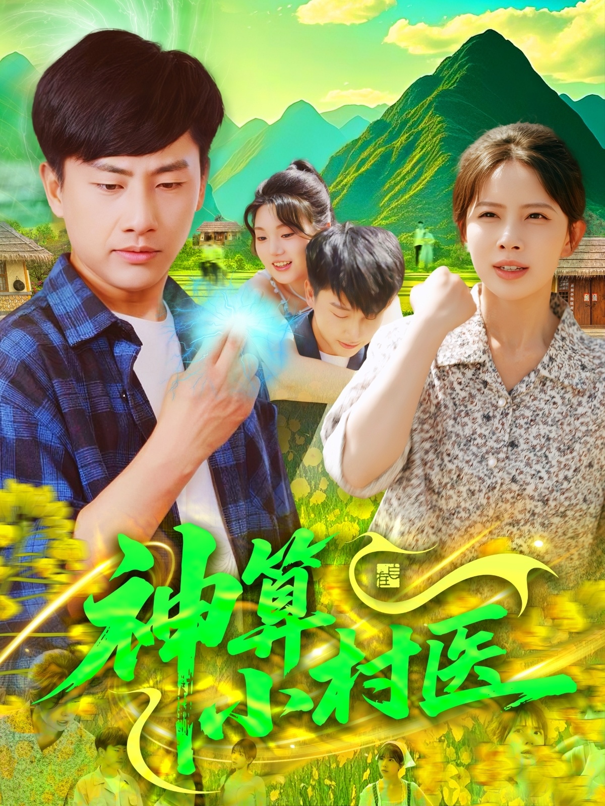 短剧《神算小村医》 高清短剧全集在线免费，完整版观看无障碍随心享