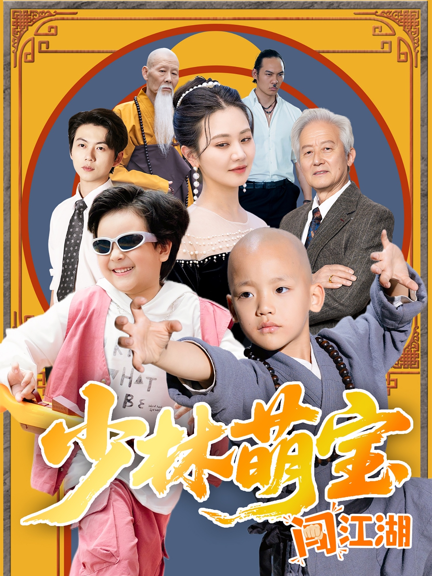 短剧《少林萌宝闯江湖》 完整版高清短剧免费，在线全集自由观看