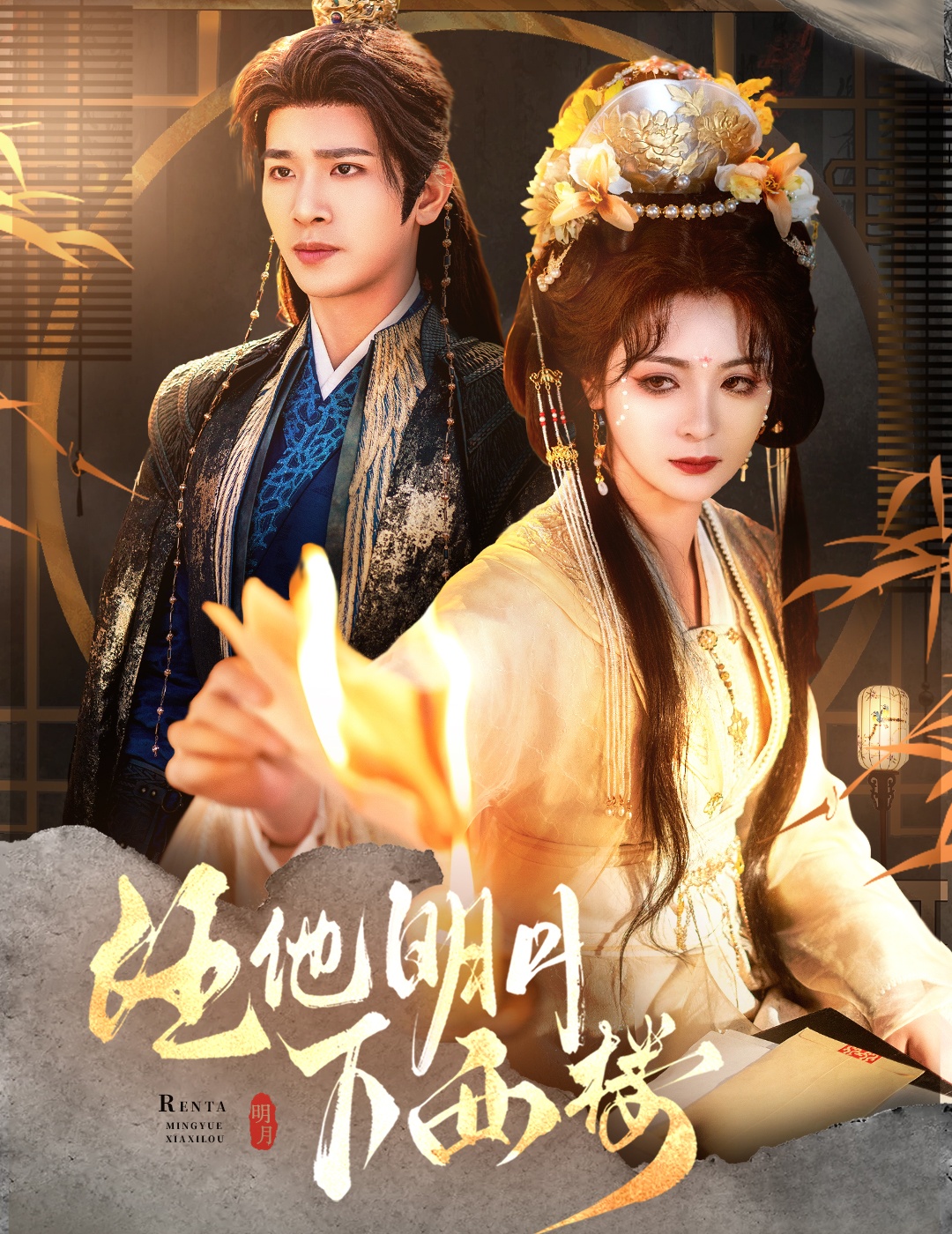 短剧《任他明月下西楼》 免费高清短剧全集欣赏，完整版在线随心观看无束缚