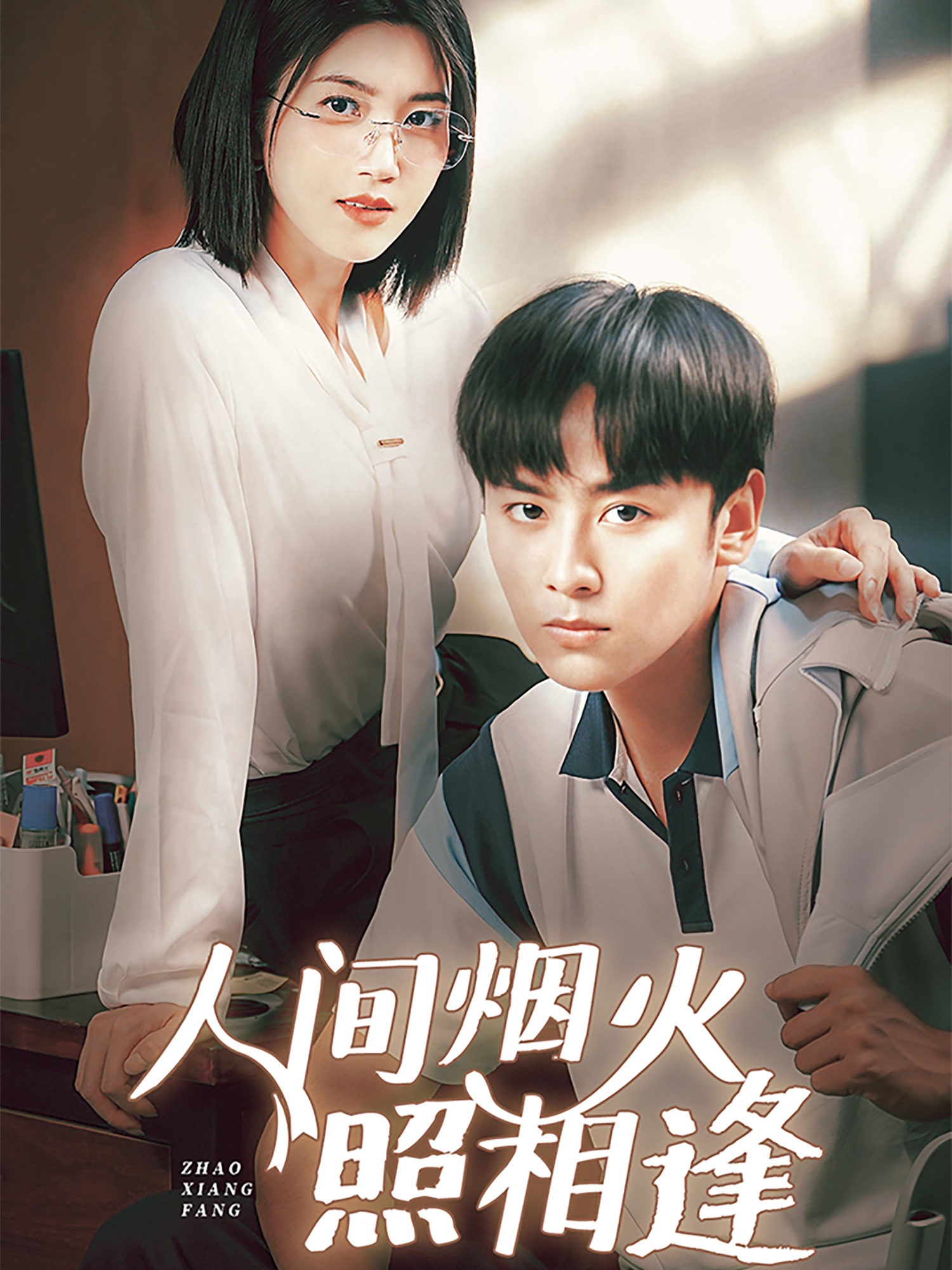 短剧《人间烟火照相逢 》 短剧全集在线，免费高清观看，大结局已完结！