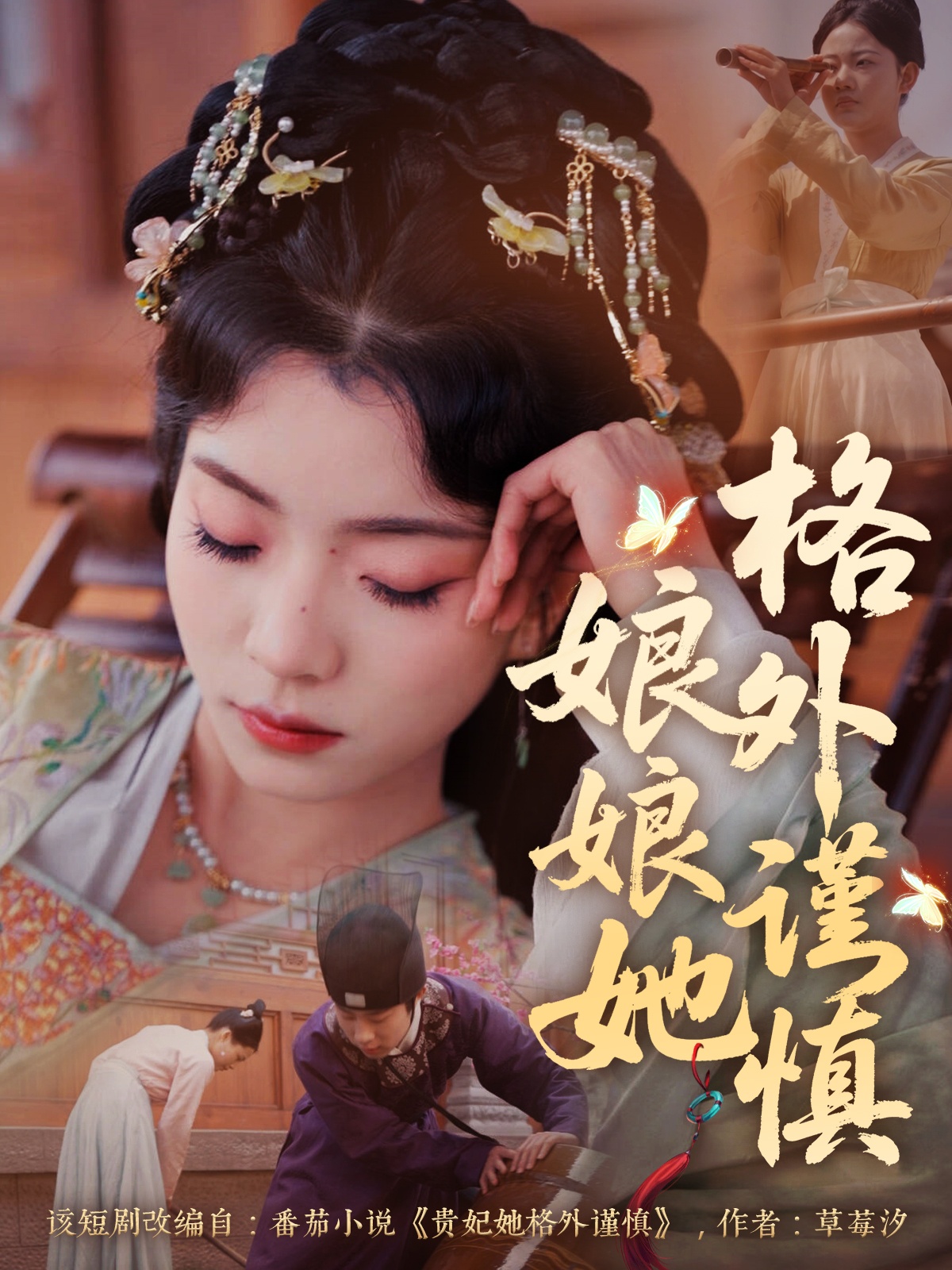 短剧《娘娘她格外谨慎》 短剧全集免费看，高清在线播放，大结局已完结！