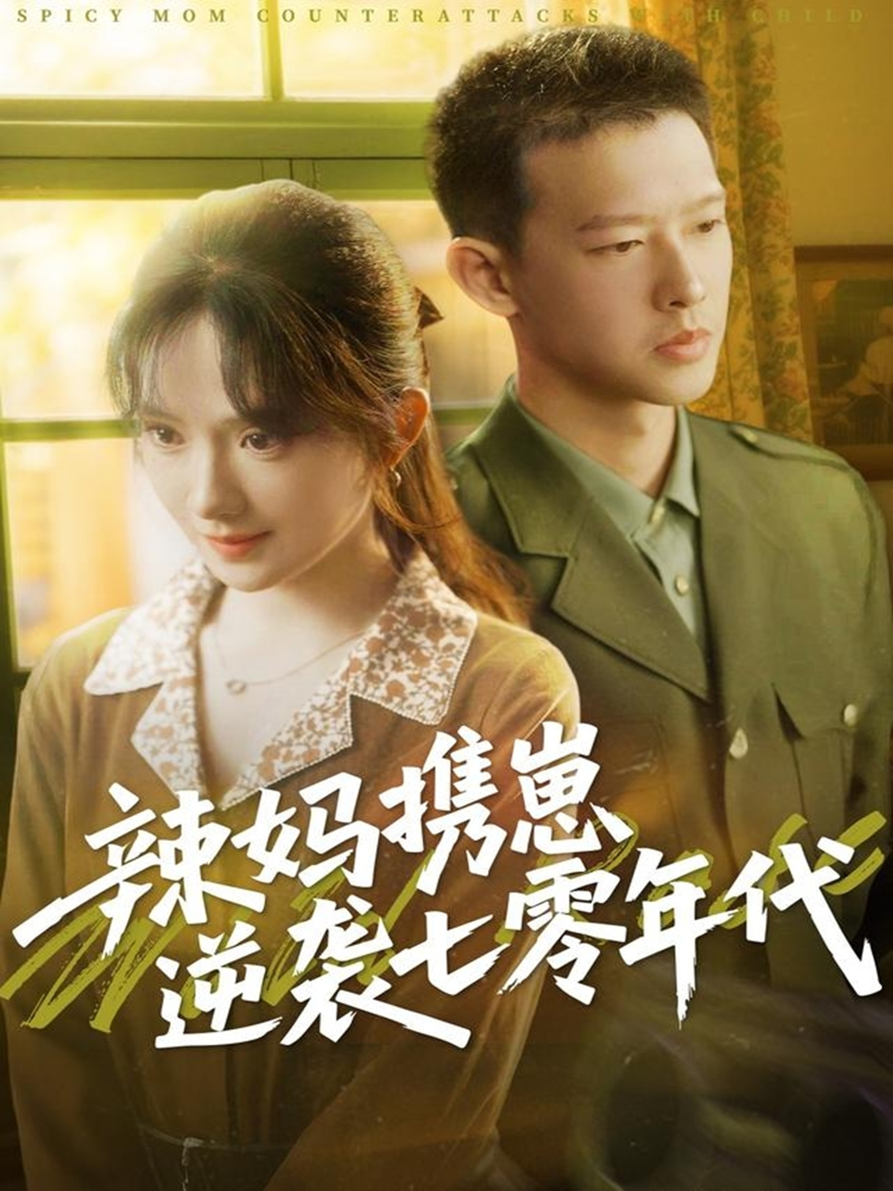 短剧《辣妈携崽逆袭七零年代》 高清全集！短剧免费在线观看，大结局已完结！