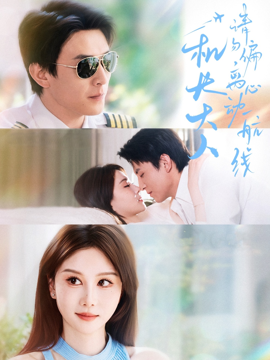 短剧《机长大人请勿偏离心动航线》 高清无广告！全集免费在线观看，大结局震撼来袭