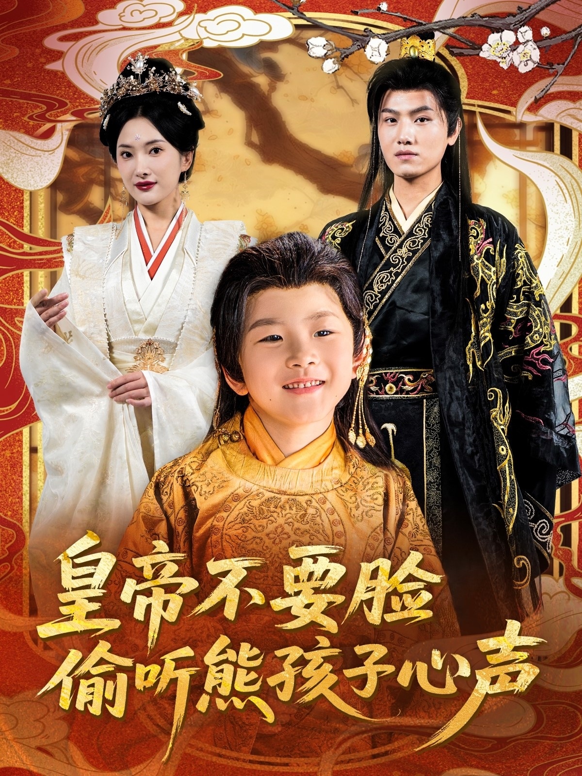 短剧《皇帝不要脸偷听熊孩子心声》 高清无广告！全集免费看，大结局已完结！