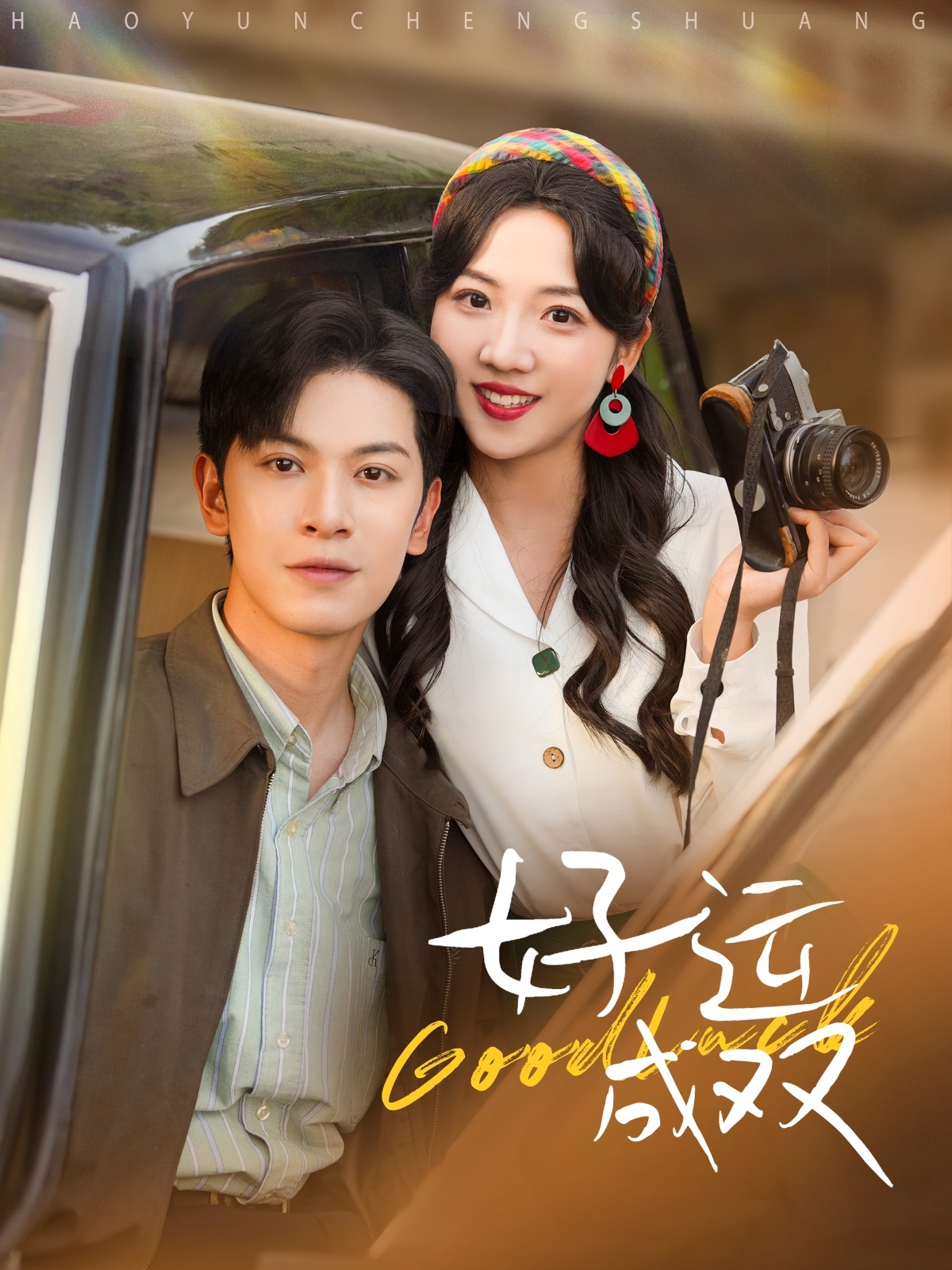 短剧《好运成双》 全集免费在线，高清画质，大结局已完结