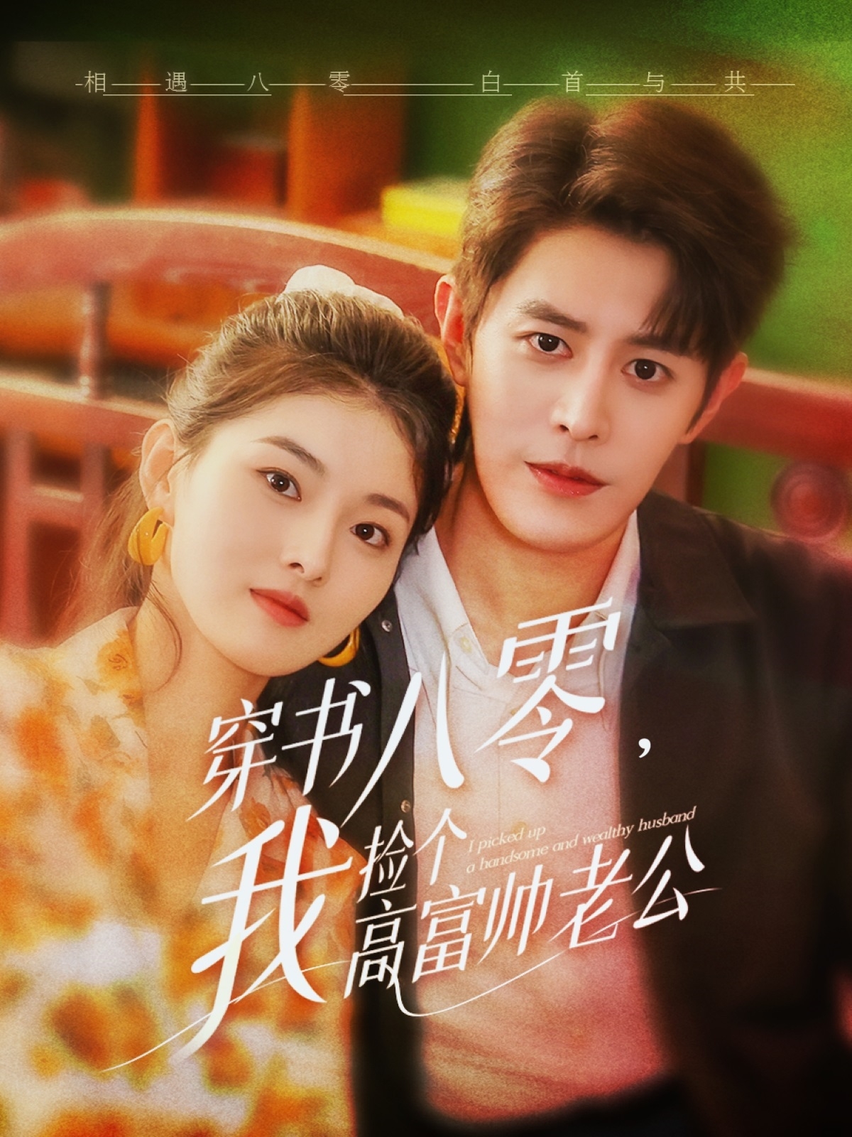 短剧《穿书八零我捡个高富帅老公》 全集免费在线，高清画质，大结局已完结