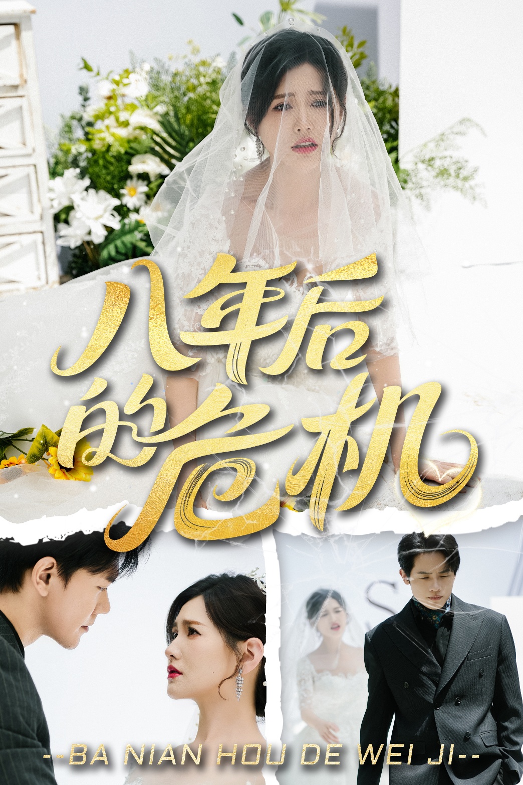 短剧《八年后的危机》 高清全集！短剧免费在线观看，大结局已完结！