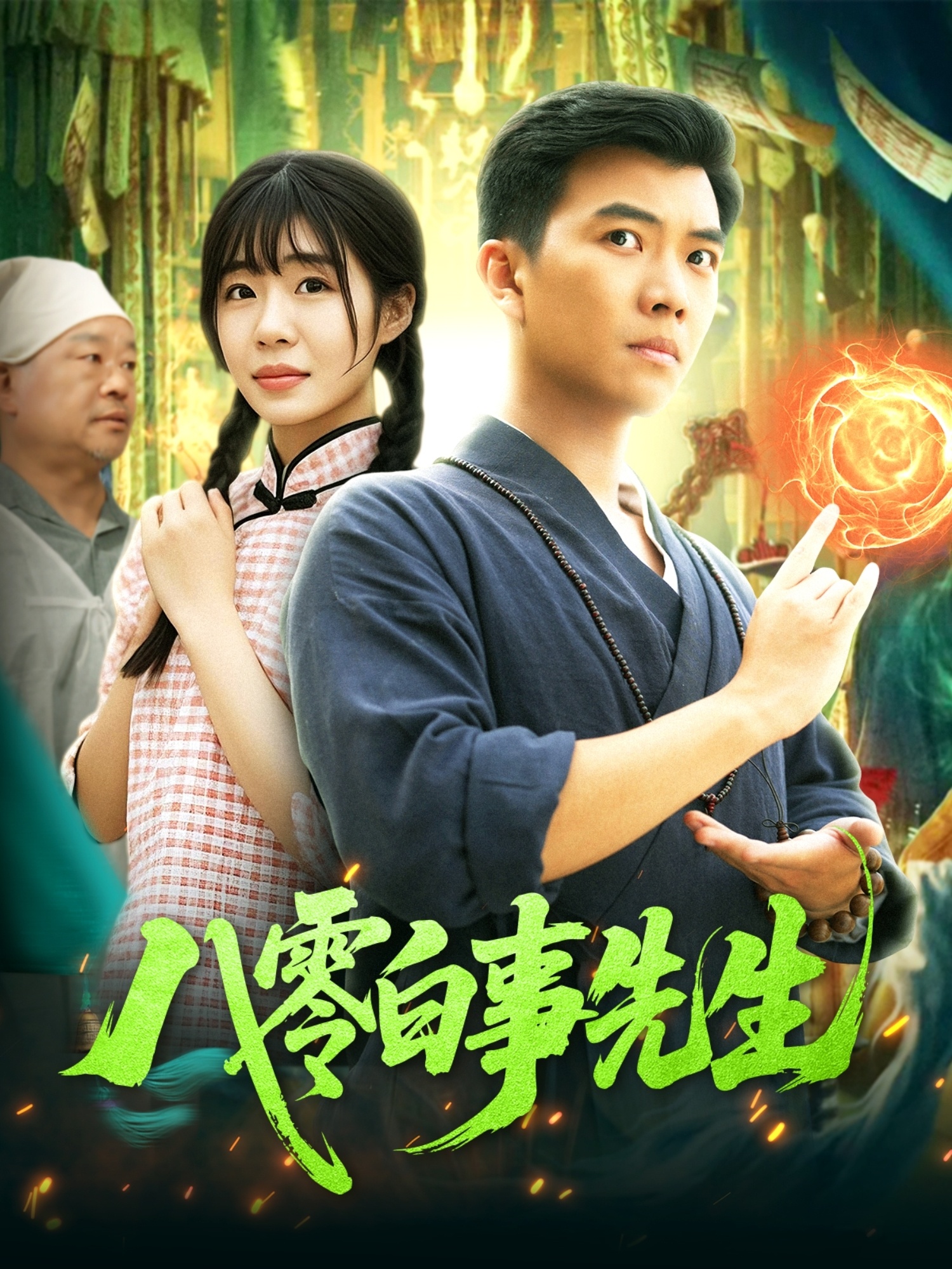 短剧《八零白事先生》 全集免费在线，高清画质，大结局震撼揭晓