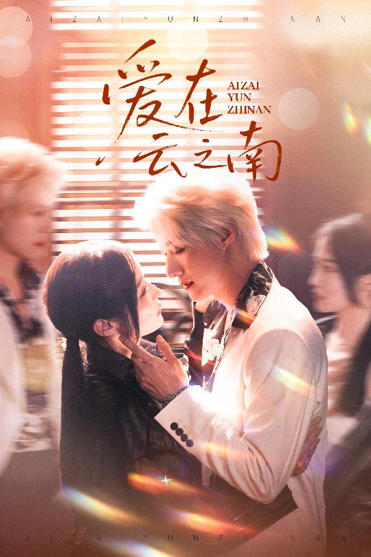 短剧《爱在云之南》 全集免费在线，高清画质，大结局揭晓