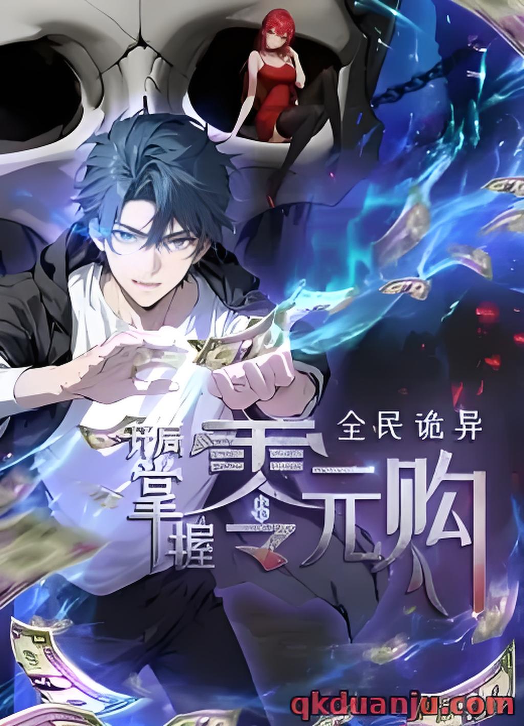 短剧《全民诡异开局掌握零元购&诡异降临开局拥有亿万冥币》 全集免费在线，高清画质，大结局震撼揭晓