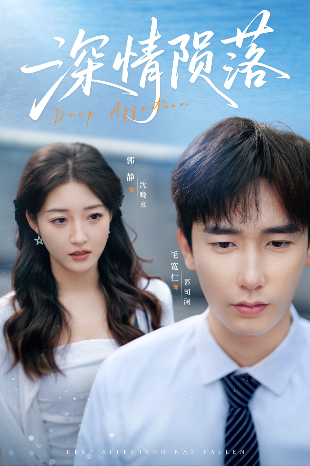 短剧《深情陨落》 免费看高清全集，大结局震撼揭晓